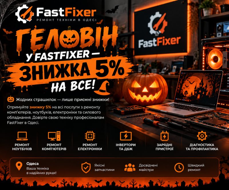 Банер акції: Геловін у FastFixer — знижка 5% на всі послуги